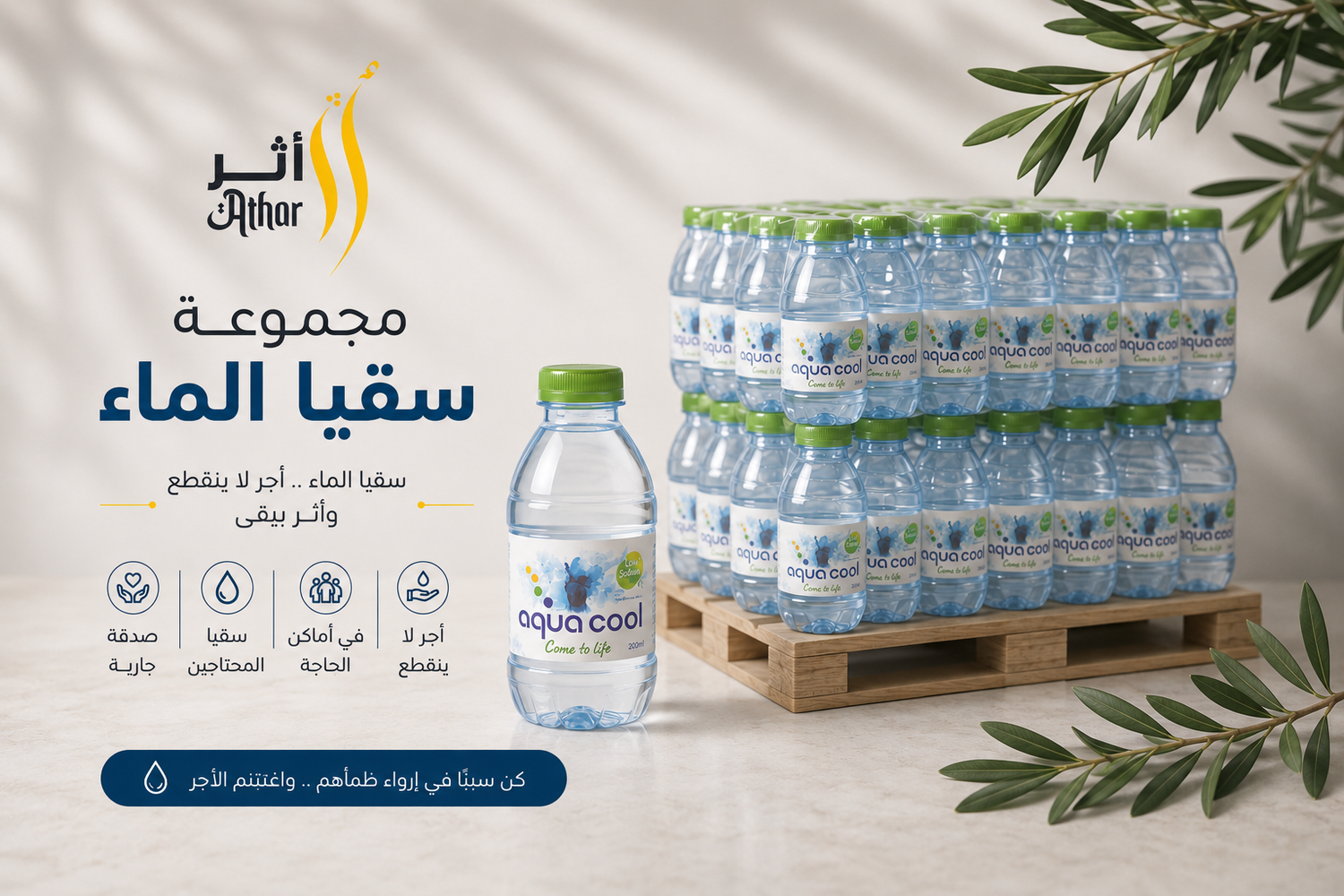 عروض سقيا الماء