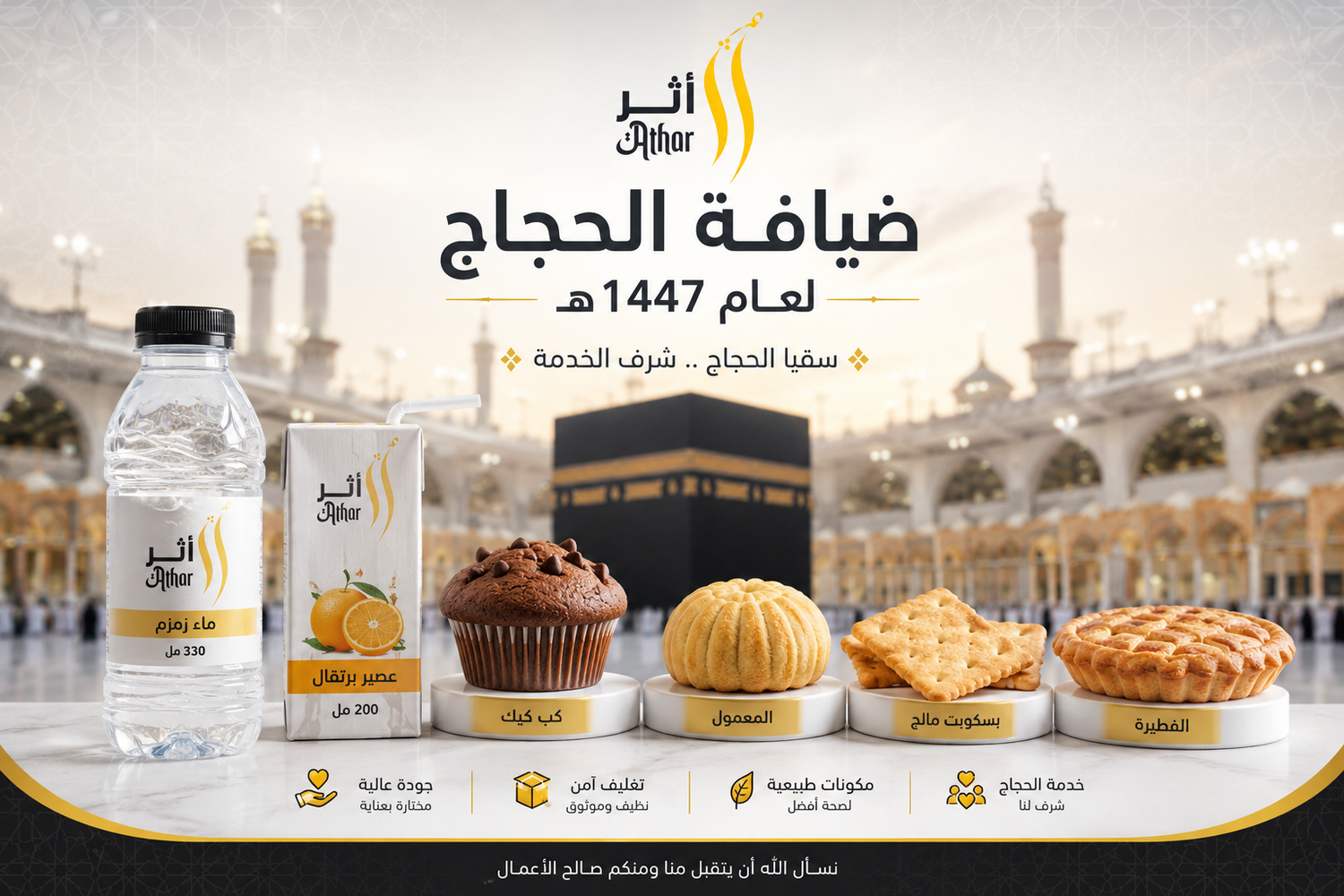زاد الحجاج والمعتمرين