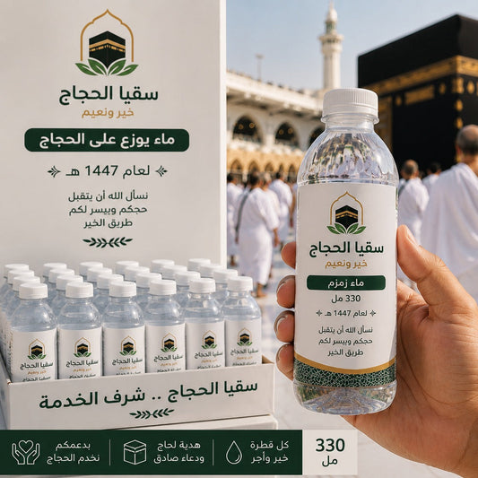 سقيا ضيوف الرحمن