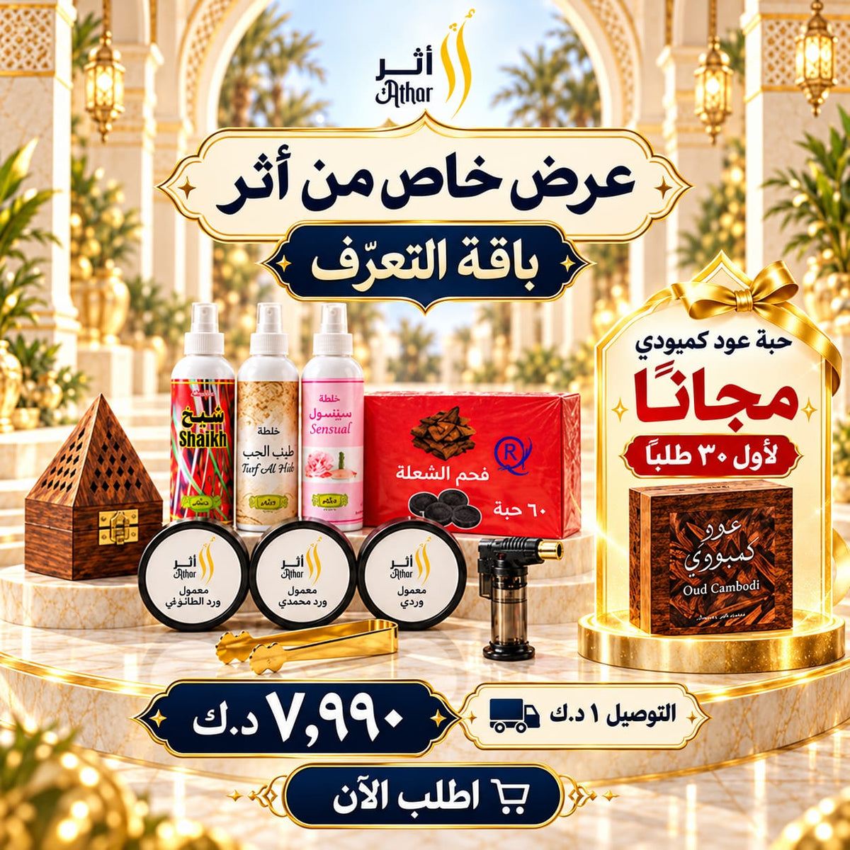 عرض باقة التعرّف من أثر بسعر ٧٫٩٩٠ د.ك مع هدية عود كمبودي لأول ٣٠ طلبًا