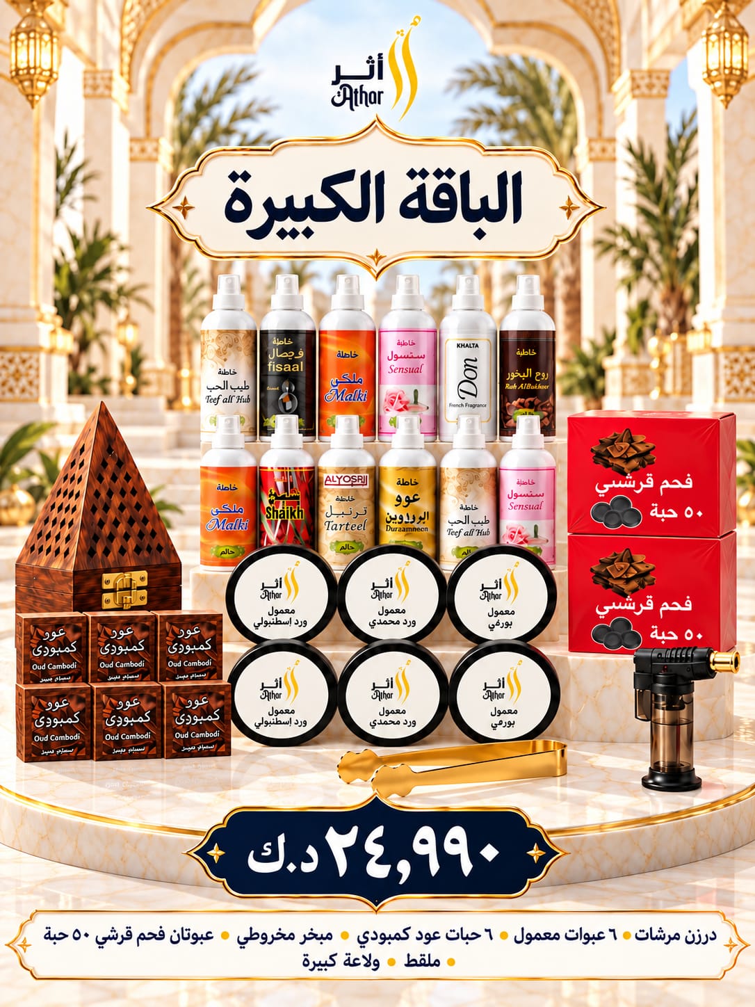 الباقة الكبيرة من متجر أثر